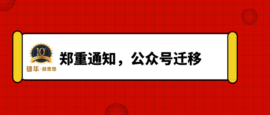 雄華新思想包裝設(shè)備新微信公眾號正式啟用